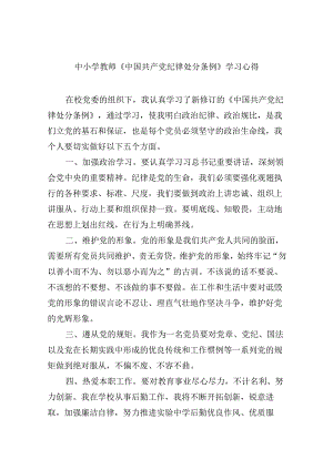 中小学教师《中国共产党纪律处分条例》学习心得（共12篇）.docx