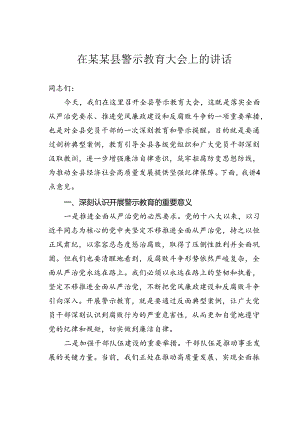 在某某县警示教育大会上的讲话.docx