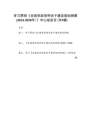 学习贯彻《全国党政领导班子建设规划纲要(2024-2028年)》中心组发言（共9篇）.docx