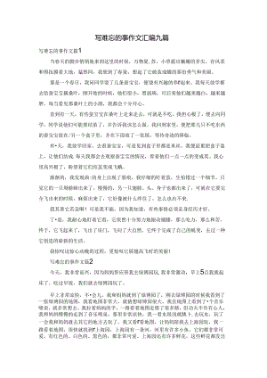 写难忘的事作文汇编九篇.docx