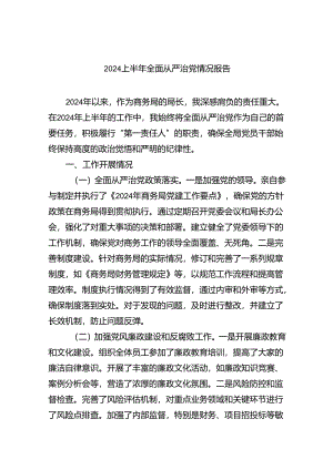 （7篇）上半年全面从严治党情况报告样本.docx