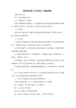 司机安全责任书范文（精选6篇）.docx