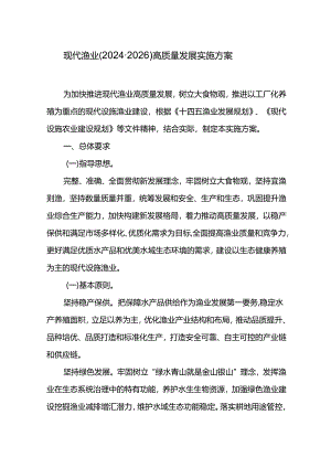 现代渔业（2024-2026）高质量发展实施方案.docx