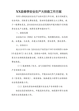 XX县春季安全生产大排查工作方案.docx