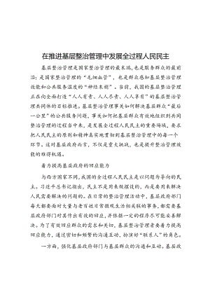 在推进基层治理中发展全过程人民民主.docx