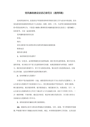 党风廉政建设谈话记录范文(通用6篇).docx