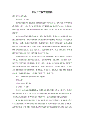 项目开工仪式发言稿.docx
