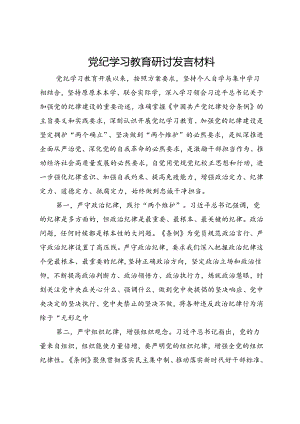 党纪学习教育研讨发言材料.docx