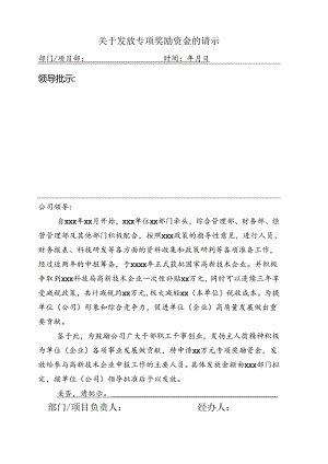 发放专项奖励资金的请示(用于单位、公司、部门专项工作奖金申请-附带请示格式).docx