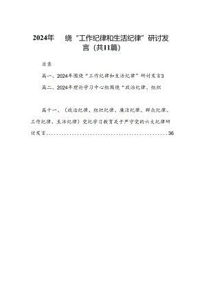 （11篇）2024年围绕“工作纪律和生活纪律”研讨发言通用范文.docx