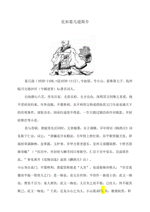 北宋晏几道简介（2024年）.docx