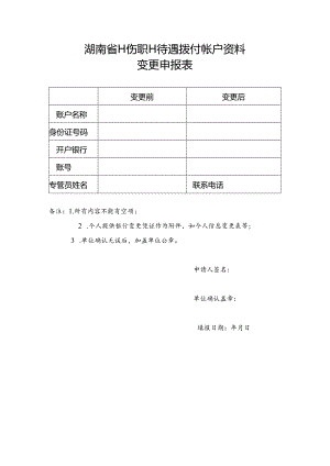 工伤职工待遇网银拨付账户变更申报表（空白模板）.docx