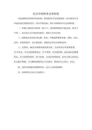 民办学校财务会签制度.docx