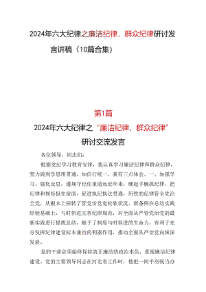 六大纪律2024廉洁纪律群众纪律发言材料(十篇合集）.docx
