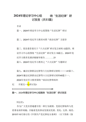 （11篇）2024年理论学习中心组围绕“生活纪律”研讨发言（详细版）.docx