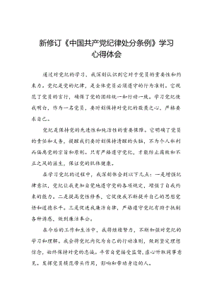 国有企业党员学习2024新修订中国共产党纪律处分条例心得体会(五篇).docx