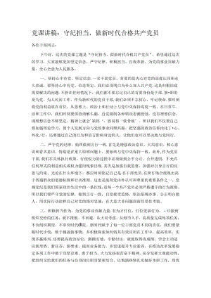 党课讲稿：守纪担当做新时代合格共产党员.docx