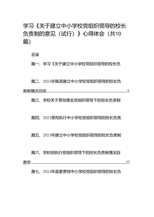 学习《关于建立中小学校党组织领导的校长负责制的意见（试行）》心得体会(精选10篇).docx