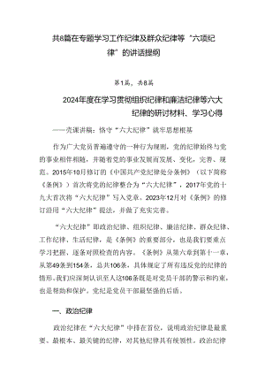 共8篇在专题学习工作纪律及群众纪律等“六项纪律”的讲话提纲.docx