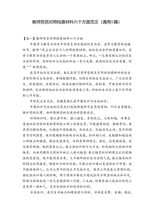 教师党员对照检查材料六个方面范文(通用8篇).docx