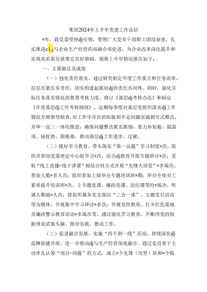 集团2024年上半年党建工作总结.docx