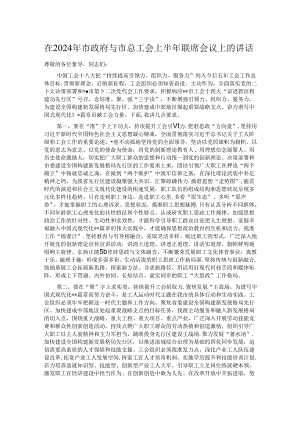 在2024年市政府与市总工会上半年联席会议上的讲话.docx