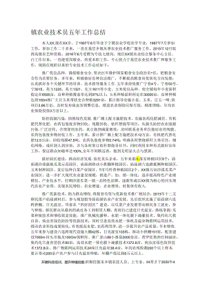镇农业技术员五年工作总结.docx