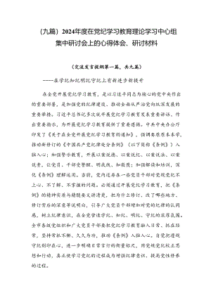 （九篇）2024年度在党纪学习教育理论学习中心组集中研讨会上的心得体会、研讨材料.docx