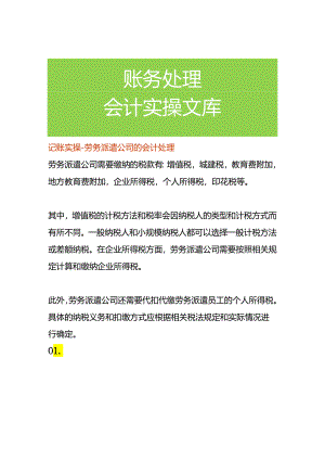 记账实操-劳务派遣公司的会计处理.docx