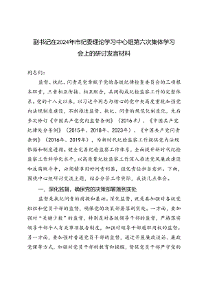 在2024年市纪委理论学习中心组第六次集体学习会上的研讨发言材料.docx