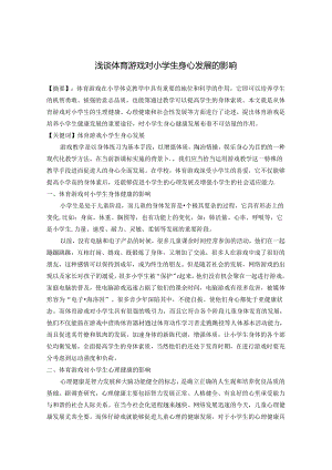 浅谈体育游戏教学对小学生身心发展的影响 论文.docx