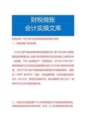 财税实操-个体工商户的定期定额的报税操作指南.docx