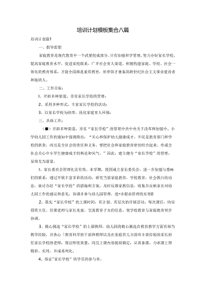 培训计划模板集合八篇.docx