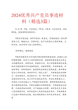 2024优秀共产党员事迹材料（精选3篇）.docx