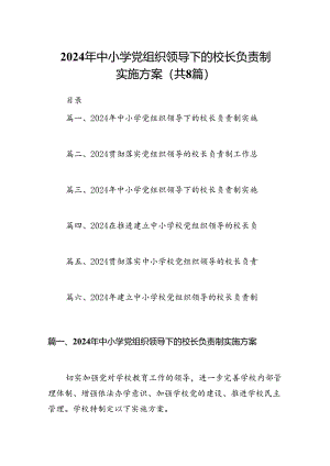 2024年中小学党组织领导下的校长负责制实施方案（共八篇）.docx