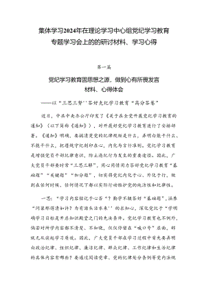 集体学习2024年在理论学习中心组党纪学习教育专题学习会上的的研讨材料、学习心得.docx