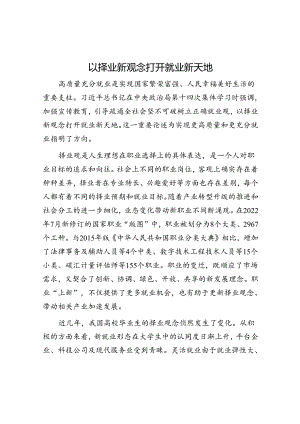 以择业新观念打开就业新天地.docx