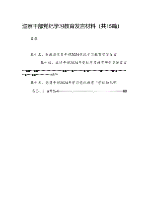 （15篇）巡察干部党纪学习教育发言材料范文.docx
