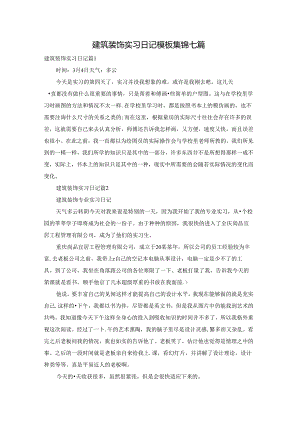 建筑装饰实习日记模板集锦七篇.docx