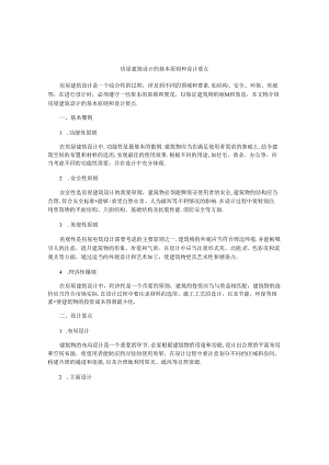 房屋建筑设计的基本原则和设计要点.docx