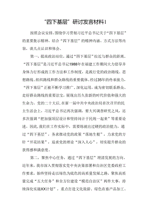 2024-2025年“四下基层”研讨发言材料6篇.docx