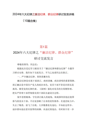 基层机关2024年廉洁纪律群众纪律(多篇合集).docx