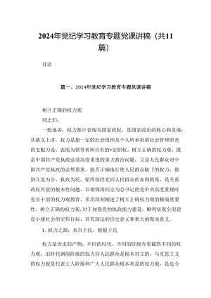 （11篇）2024年党纪学习教育专题党课讲稿精选.docx