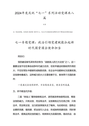 2024年度庆祝“七一”系列活动党课共八篇.docx