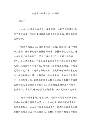 在党员组织生活会上的讲话.docx