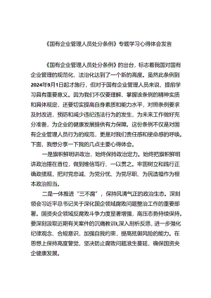 (六篇)《国有企业管理人员处分条例》专题学习心得体会发言（详细版）.docx