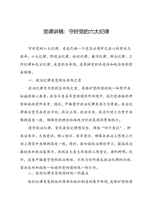 守好党的六大纪律党课 3篇.docx