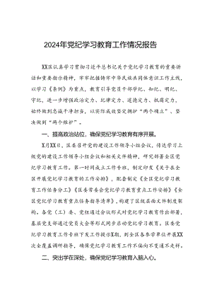 2024年党纪学习教育开展情况阶段性工作总结报告十篇.docx