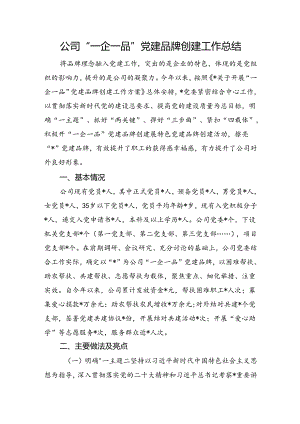 公司“一企一品”党建品牌创建工作总结.docx