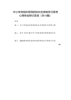 中小学党组织领导的校长负责制学习思考心得体会研讨发言（共10篇）.docx